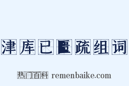 津库已匮疏组词是什么意思的图片